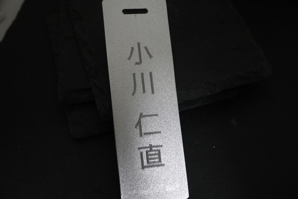 名入れ　即日　横浜　ネームプレート　1