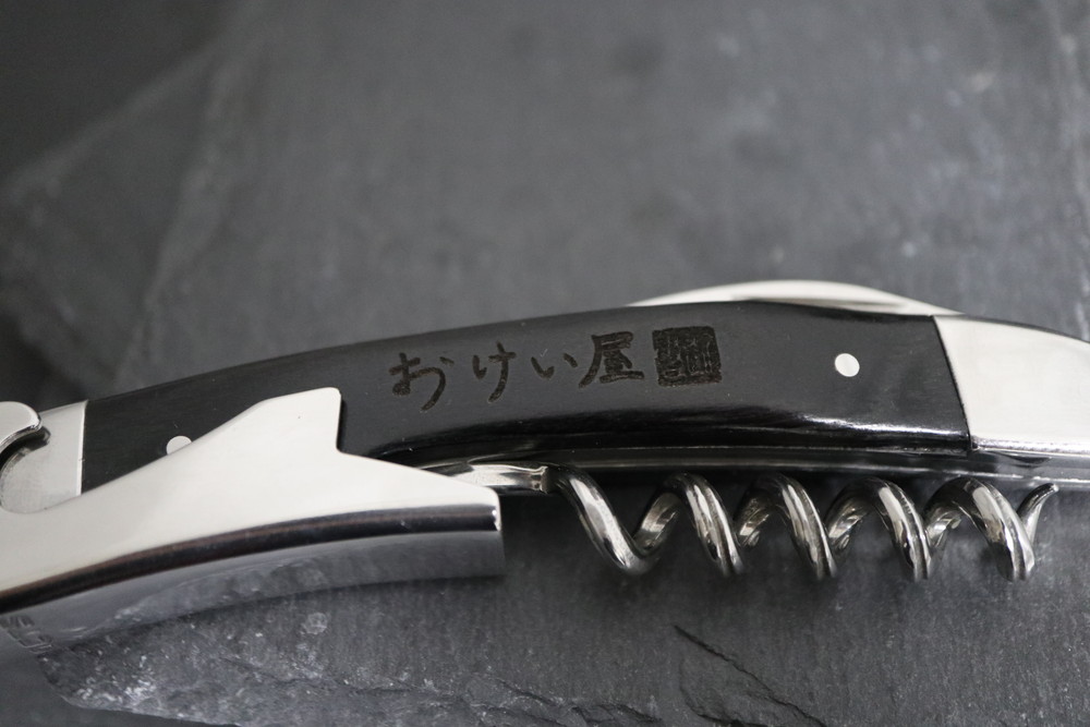 名入れ　即日　横浜　全国発送　ワインオープナー　刻印　レーザー　1